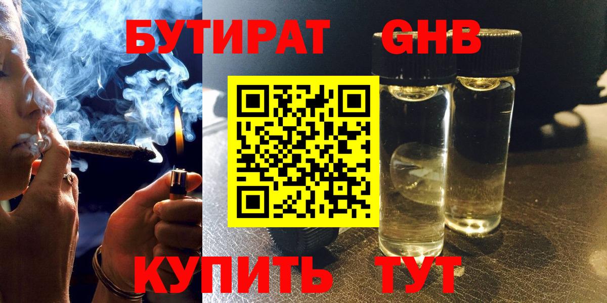 БУТИРАТ Butirat Архангельск