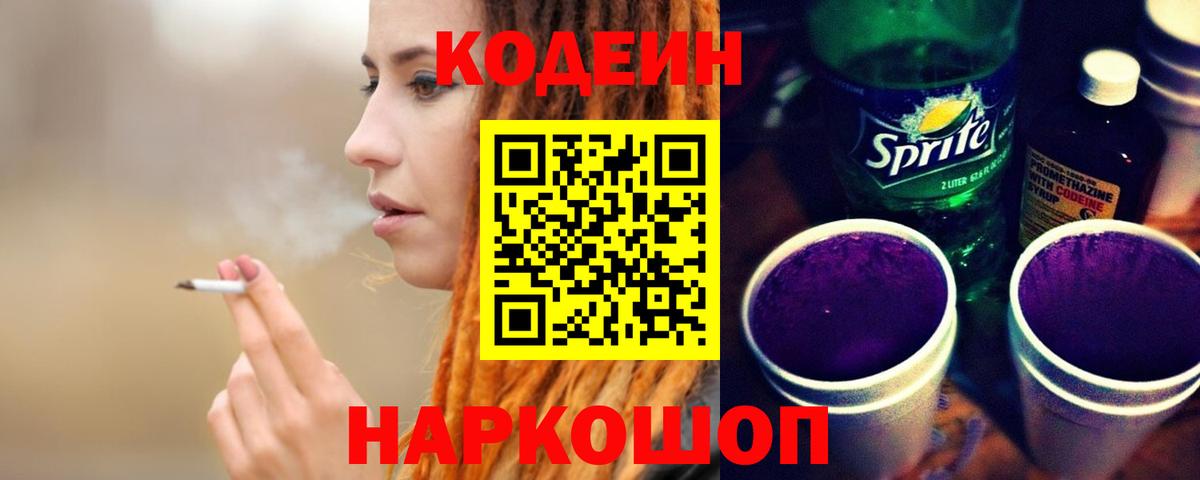 Архангельск  Кодеиновый сироп Lean Purple Drank  Кодеин напиток Lean (лин)  Вход с VPN 